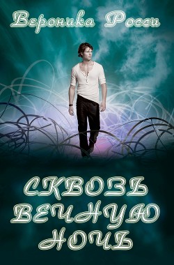 Книга Сквозь вечную ночь (ЛП)