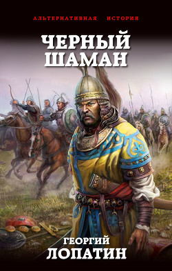 Книга Чёрный шаман (СИ)
