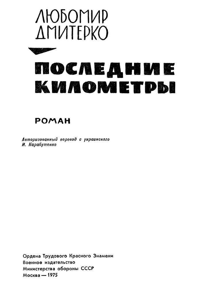 Последние километры<br />(Роман) - i_003.jpg