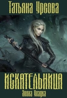 Книга Искательница (СИ)