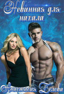 Книга Невинная для нахала (СИ)