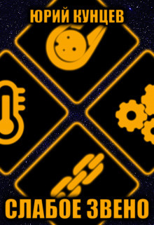 Книга Слабое звено (СИ)