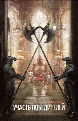 Книга Участь победителей (СИ)