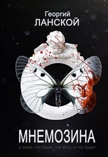 Книга Мнемозина (СИ)