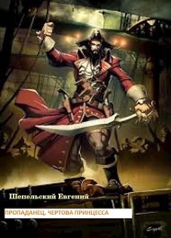Читать онлайн книгу Чертова принцесса (СИ) автор Шепельский Евгений Александрович Книга Чертова принцесса (СИ)