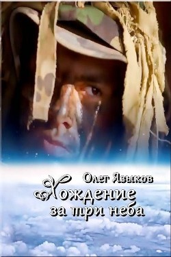 Книга Хождение за три неба (СИ)