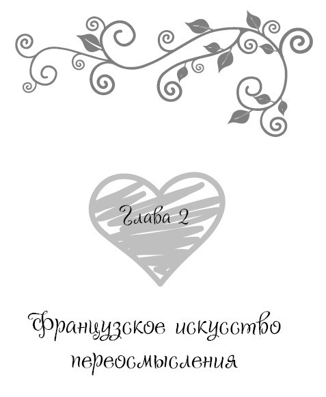 Школа парижского шарма. Французские секреты любви, радости и необъяснимого обаяния - i_011.jpg