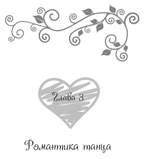 Школа парижского шарма. Французские секреты любви, радости и необъяснимого обаяния - i_016.jpg