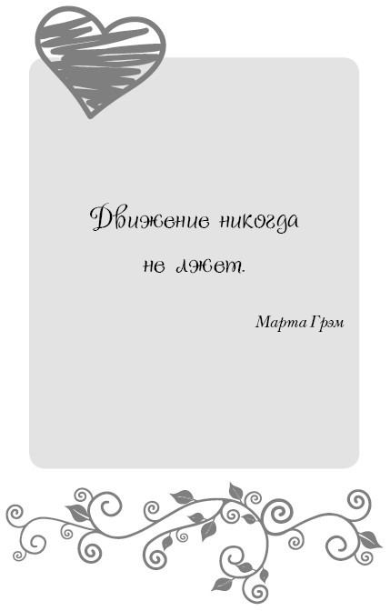 Школа парижского шарма. Французские секреты любви, радости и необъяснимого обаяния - i_017.jpg