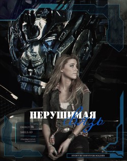 Читать онлайн книгу Оковы судьбы: нерушимая связь (СИ) автор Книга Оковы судьбы: нерушимая связь (СИ)