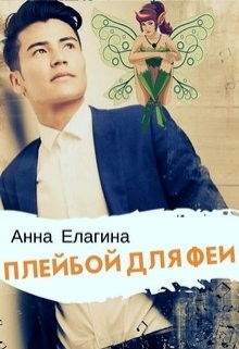 Книга Плейбой для феи (СИ)