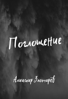 Книга Поглощение (СИ)