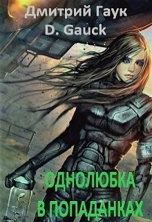 Книга Однолюбка в попаданках (СИ)