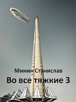 Книга Во все тяжкие 3 (СИ)