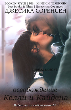 Книга Освобождение Келли и Кайдена (ЛП)
