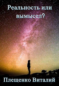 Книга Реальность или вымысел? (СИ)