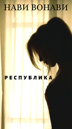 Книга Республика (СИ)