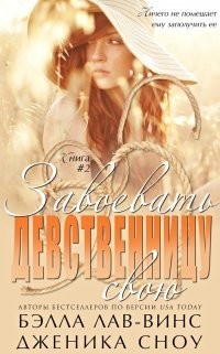 Книга Завоевать свою девственницу (ЛП)