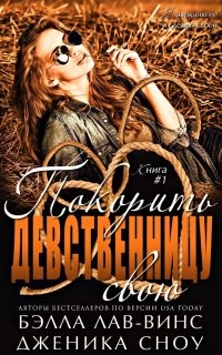 Книга Покорить свою девственницу (ЛП)