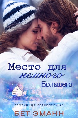 Книга Место Для Немного Большего (ЛП)