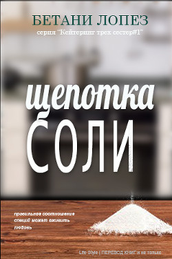 Книга Щепотка соли (ЛП)