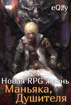 Книга Новая РПГ жизнь - Маньяка, душителя (СИ)