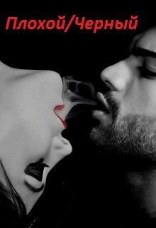 Читать онлайн книгу Плохой/черный (СИ) автор Колдовская Марианна Книга Плохой/черный (СИ)