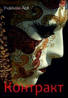 Книга Контракт (СИ)