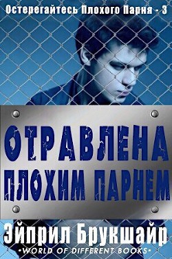Книга Отравлена Плохим Парнем