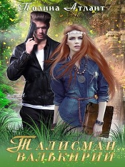 Книга Талисман валькирии (СИ)