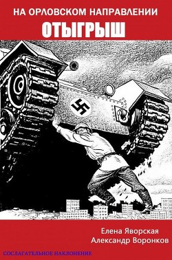 Книга На орловском направлении. Отыгрыш (СИ)