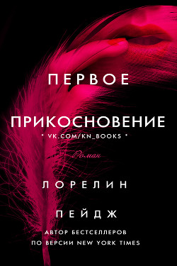 Книга Первое прикосновение (ЛП)