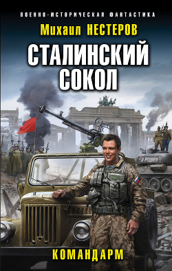 Книга Командарм (СИ)
