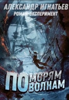 Читать онлайн книгу По морям, по волнам (СИ) автор Игнатьев Александр Книга По морям, по волнам (СИ)