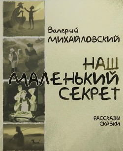 Книга Наш маленький секрет (Рассказы и сказки)