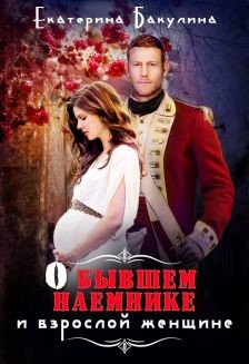 Книга О бывшем наемнике и взрослой женщине (СИ)