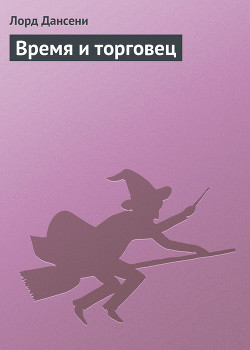 Книга Время и торговец