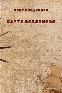 Книга Карта Вселенной