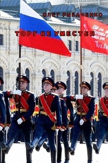 Книга Торг неуместен
