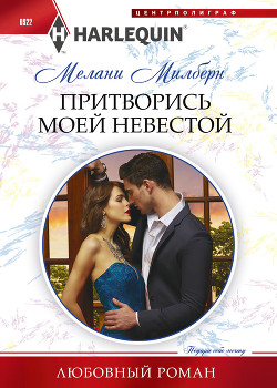 Книга Притворись моей невестой
