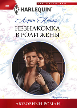 Книга Незнакомка в роли жены