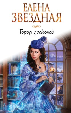 Книга Город драконов