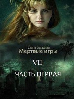 Книга МИ 7. Бой со смертью (СИ)