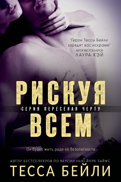 Книга Рискуя всем (ЛП)