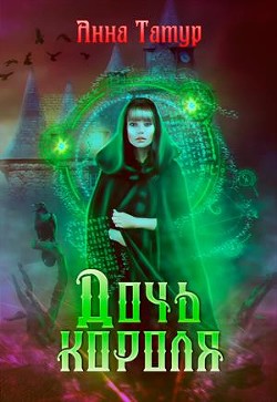 Книга Дочь Короля. В погоне за счастьем (СИ)