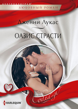 Книга Оазис страсти