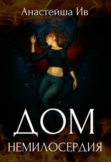 Читать онлайн книгу Дом Немилосердия (СИ) автор Ив Анастейша Книга Дом Немилосердия (СИ)