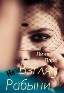 Книга Взгляд не рабыни или женское проклятие (СИ)