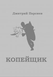 Книга Копейщик (СИ)