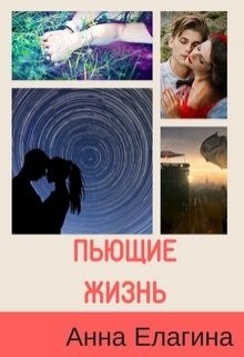 Книга Пьющие жизнь (СИ)